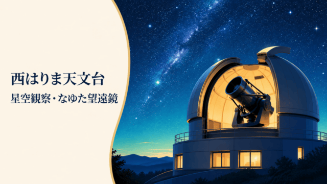無料で星空観察できる！西はりま天文台（にしはりまてんもんだい） 日本最大のなゆた望遠鏡がある佐用町の天体観測スポットを表す比較イラスト