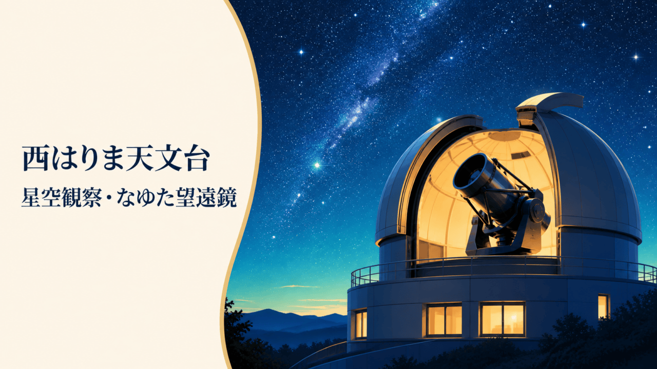 無料で星空観察できる！西はりま天文台（にしはりまてんもんだい） 日本最大のなゆた望遠鏡がある佐用町の天体観測スポットを表す比較イラスト