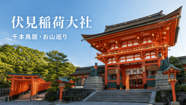 【伏見稲荷大社】千本鳥居とお山巡りを体験｜アクセス・駐車場・見どころ完全ガイドを表す比較イラスト