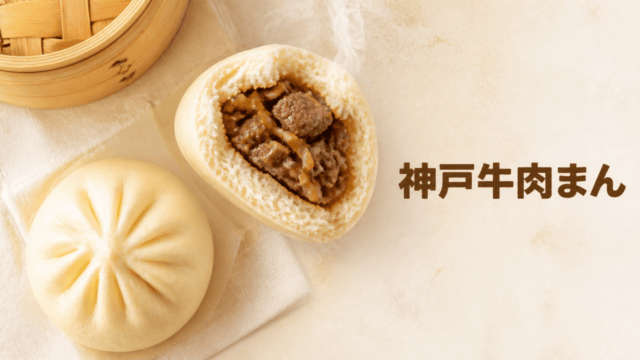 【マリンピア神戸】神戸焼肉重田の「神戸牛肉まん」をレポート｜500円でフードコートから味わう贅沢な神戸牛を表す比較イラスト