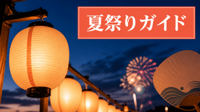 播磨・神戸・淡路の夏祭り1選｜8月の日程・花火・屋台を表す比較イラスト