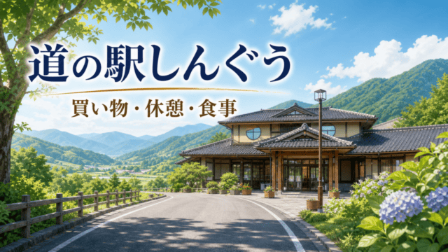 道の駅しんぐう｜営業時間・24時間設備・駐車場・食事ガイドを表す比較イラスト