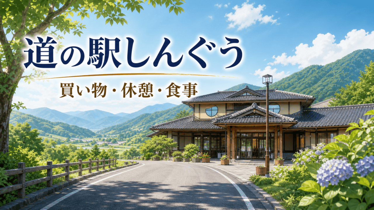 道の駅しんぐう｜営業時間・24時間設備・駐車場・食事ガイドを表す比較イラスト