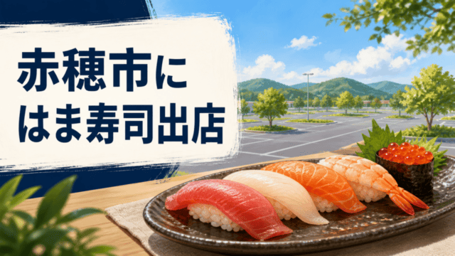 赤穂市にはま寿司が出店確定！イオン赤穂の駐車場で工事中、オープン日は？を表す比較イラスト