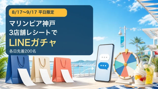 マリンピア神戸の3店舗レシートLINEガチャを示す編集イメージ