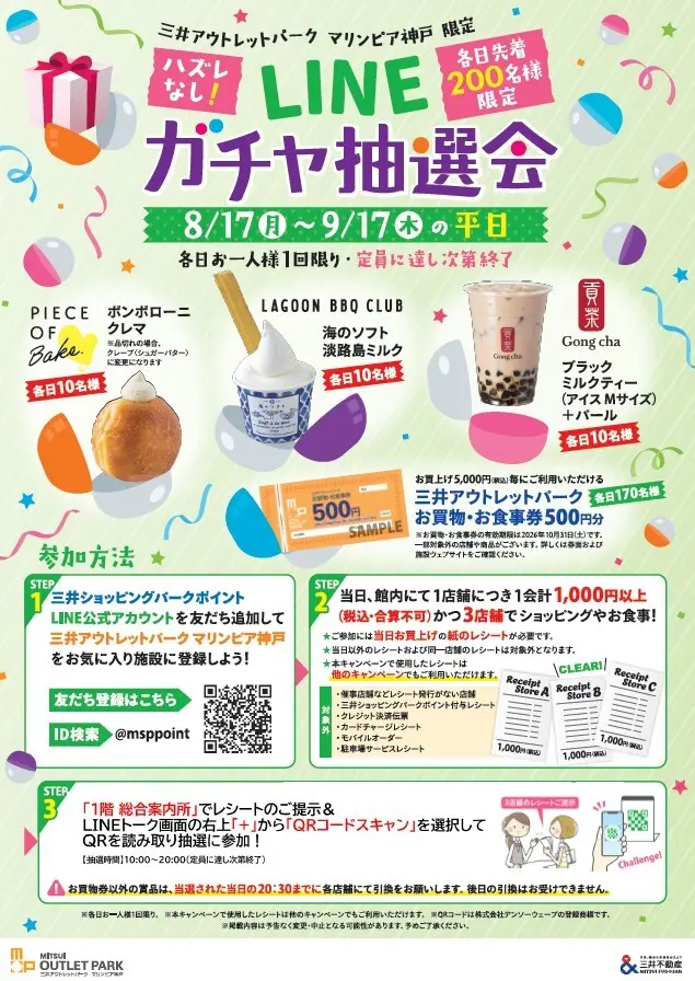 三井アウトレットパーク マリンピア神戸公式イベントページ掲載のLINEガチャ抽選会案内。開催期間、先着人数、賞品、3店舗利用条件を示す公式ポスター。