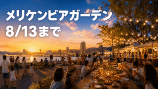 神戸の海辺のビアガーデンと8月13日までの開催を示す編集イメージ
