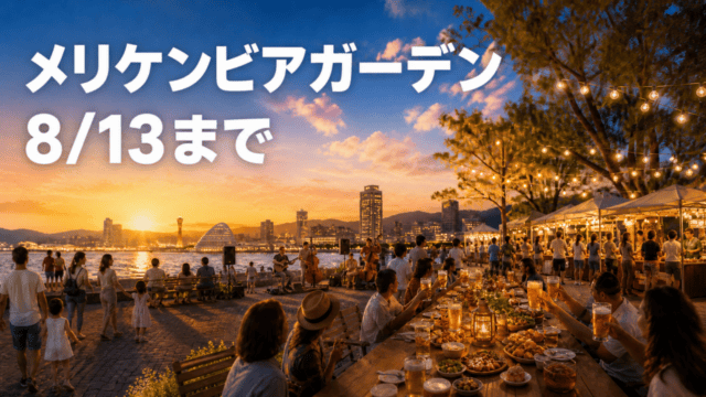 神戸の海辺のビアガーデンと8月13日までの開催を示す編集イメージ