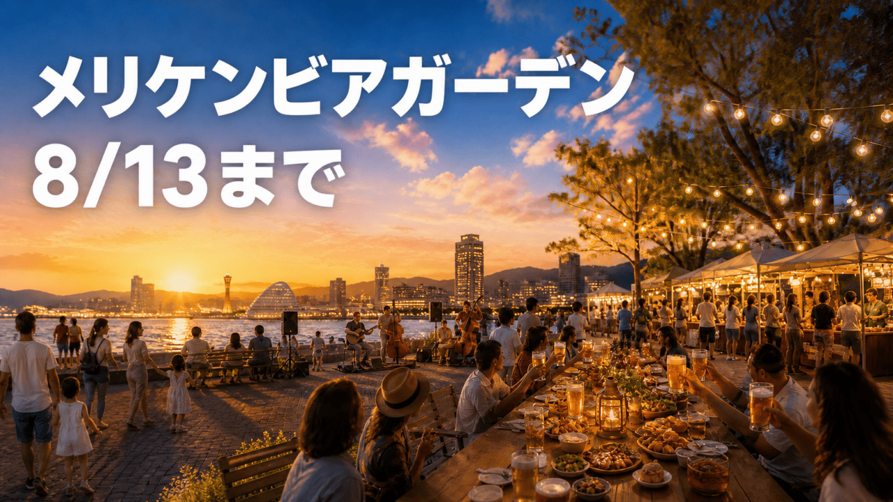 神戸の海辺のビアガーデンと8月13日までの開催を示す編集イメージ