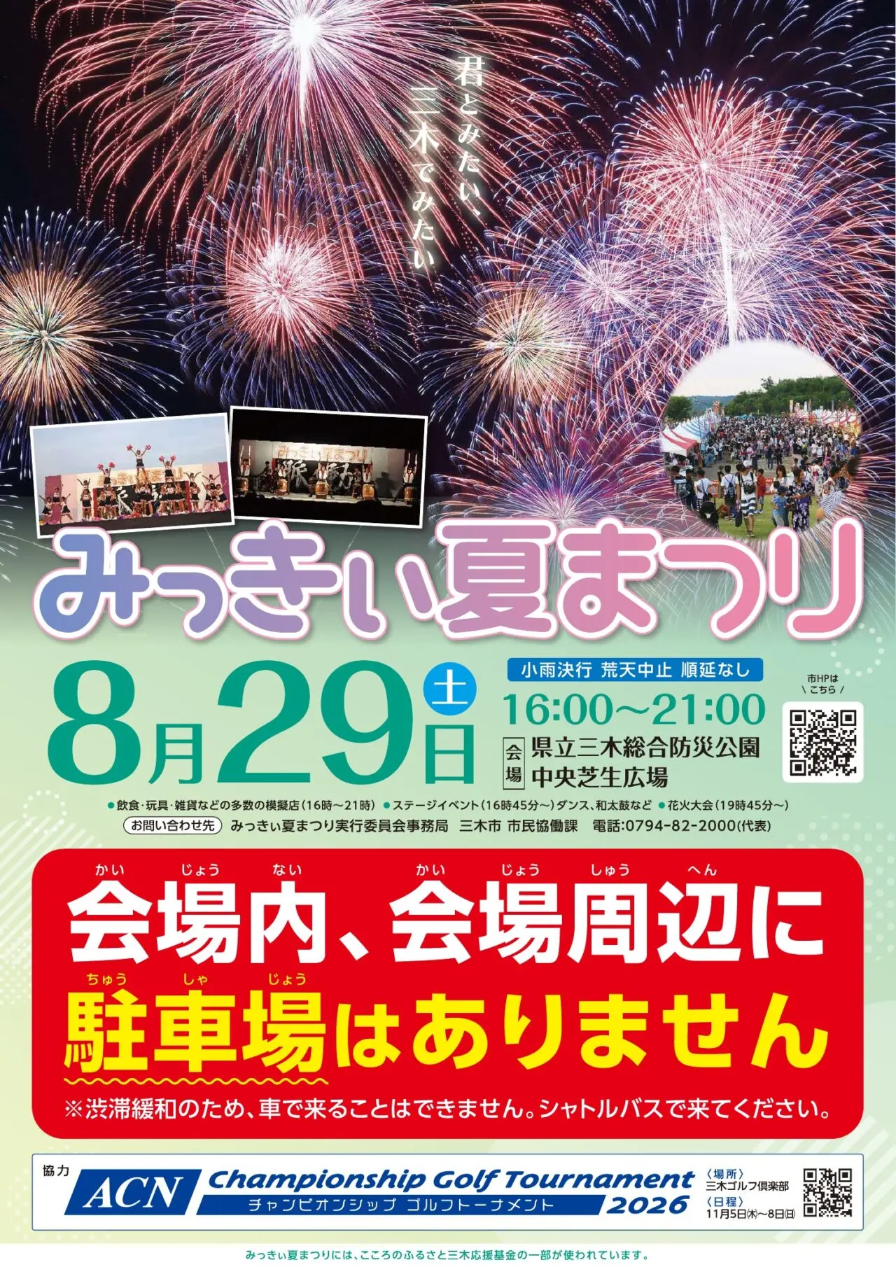 みっきぃ夏まつり2026公式ポスター。8月29日、16時から21時、三木総合防災公園、駐車場なしを案内。