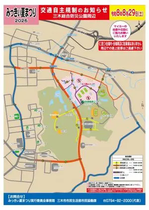 みっきぃ夏まつり2026の交通自主規制案内。三木総合防災公園周辺の規制と来場経路を示す公式画像。