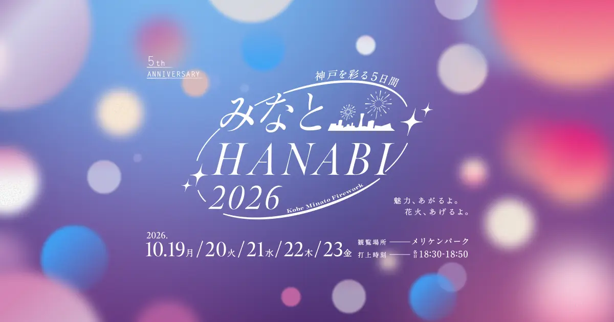 みなとHANABI2026の公式メインビジュアル。10月19日から23日、メリケンパーク、18時30分から18時50分の開催案内を示す。