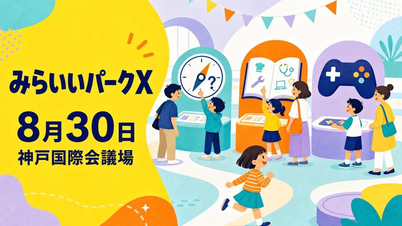 みらいいパークX in 兵庫の仕事体験イベントを表したHarimap制作イラスト。実在の会場・人物・公式ロゴを再現した写真ではありません。