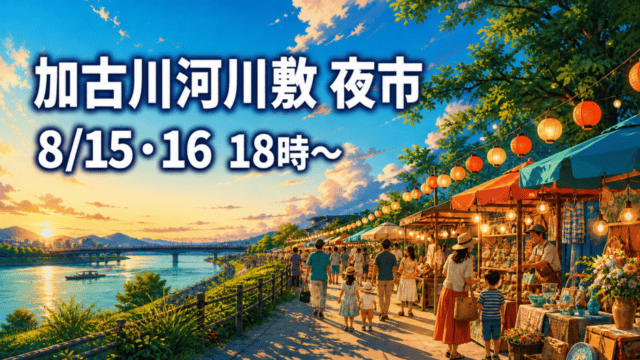 加古川河川敷の夕暮れの夜市と8月15・16日18時開始を示す編集イメージ