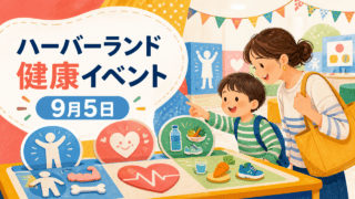 ハーバーランドの健康イベントをイメージしたHarimap制作イラスト。実在会場の写真や公式ロゴではありません。