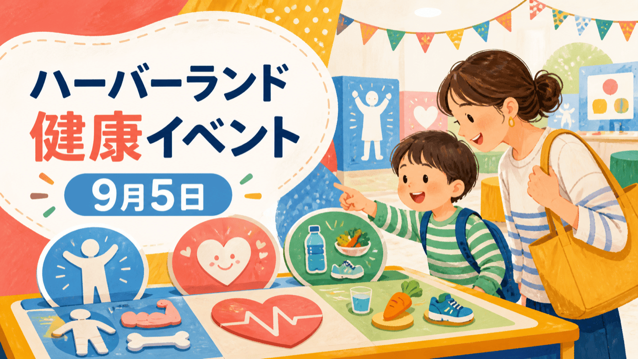 ハーバーランドの健康イベントをイメージしたHarimap制作イラスト。実在会場の写真や公式ロゴではありません。