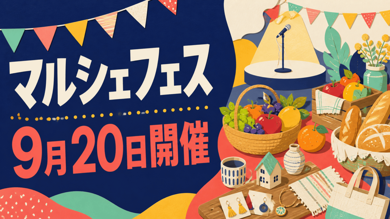 マルシェフェス 9月20日開催を表すHarimap制作イラスト（実在会場の写真ではありません）