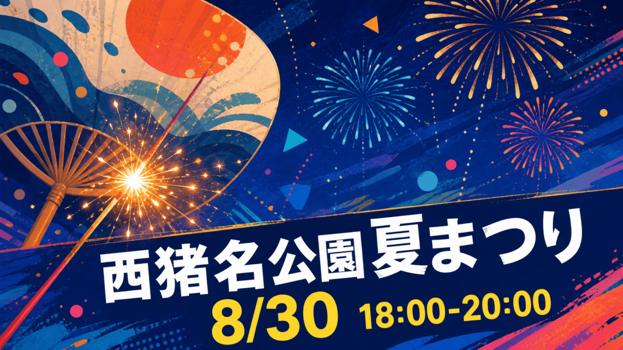西猪名公園夏まつりをイメージしたHarimap制作イラスト。実在の会場写真や公式ロゴではありません。