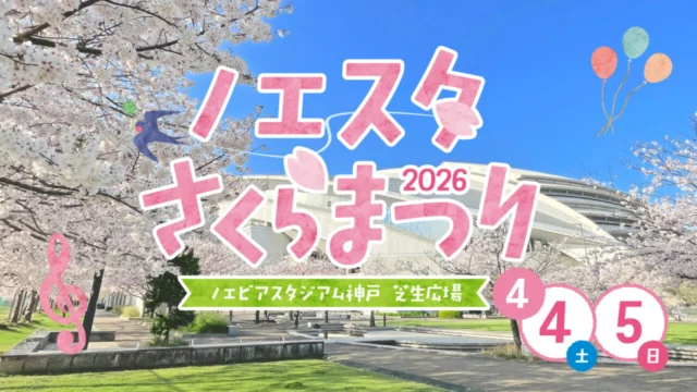 神戸観光局公式掲載画像。ノエスタさくらまつり2026のキービジュアル。
