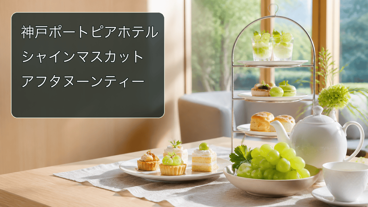 シャインマスカットを使ったアフタヌーンティーのイメージ（Harimap制作）
