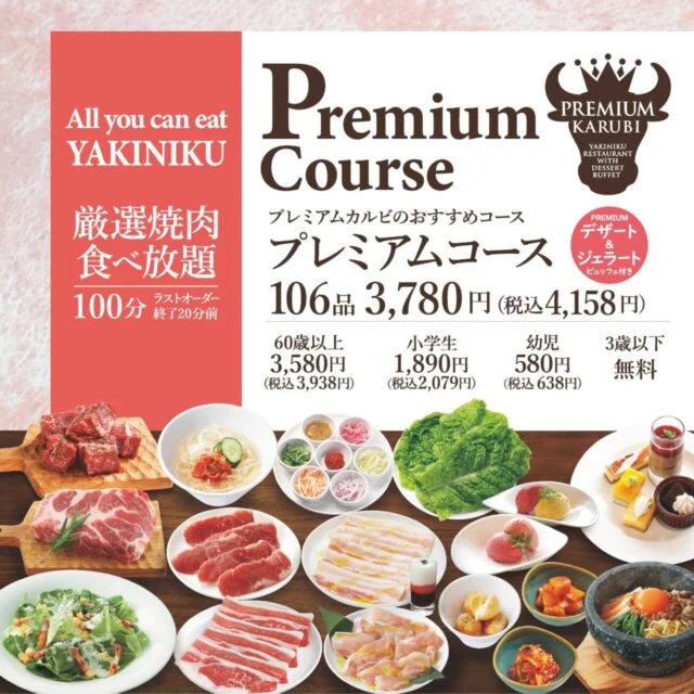 プレミアムカルビ公式のプレミアムコース案内。100分106品、大人税込4158円などの料金表示。