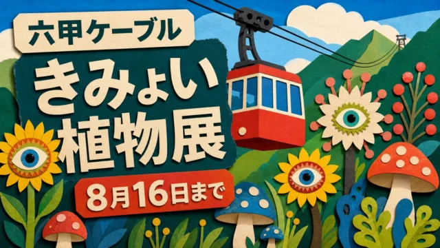 六甲山を上るケーブルカーと奇妙で可愛い植物を描いた版画調イラスト