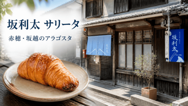 【坂利太（サリータ）】赤穂市坂越のアラゴスタ専門店レビュー｜メニュー・料金・アクセス情報を表す比較イラスト