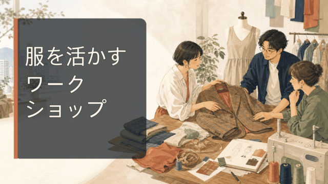 三宮の服を活かすワークショップを表すHarimap制作イラスト