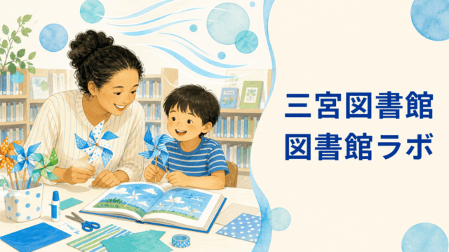 三宮図書館で親子が科学実験と工作を楽しむ様子を表したHarimap制作イラスト
