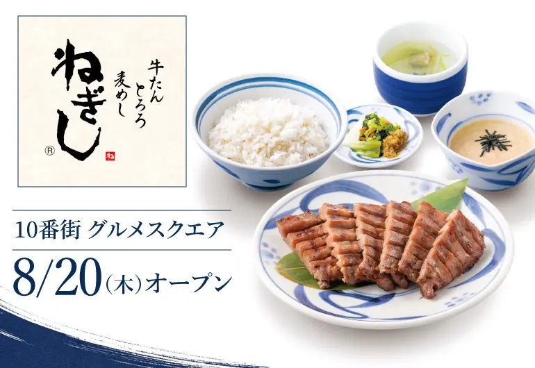 さんちか公式のねぎし開業告知画像。10番街グルメスクエアで2026年8月20日オープンと案内されている
