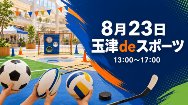 玉津deスポーツ2026の開催日・時間と4競技を案内するHarimap制作イラスト