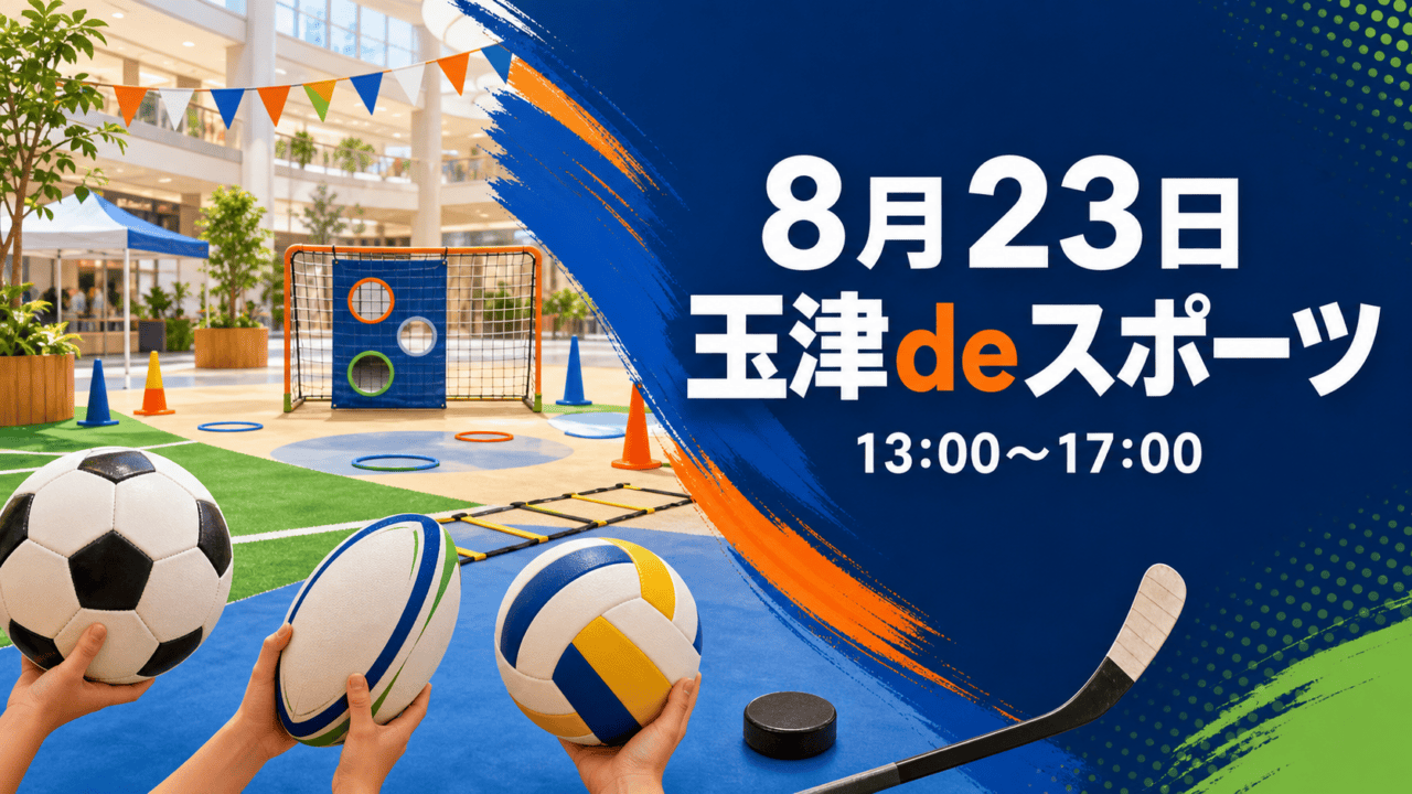 玉津deスポーツ2026の開催日・時間と4競技を案内するHarimap制作イラスト