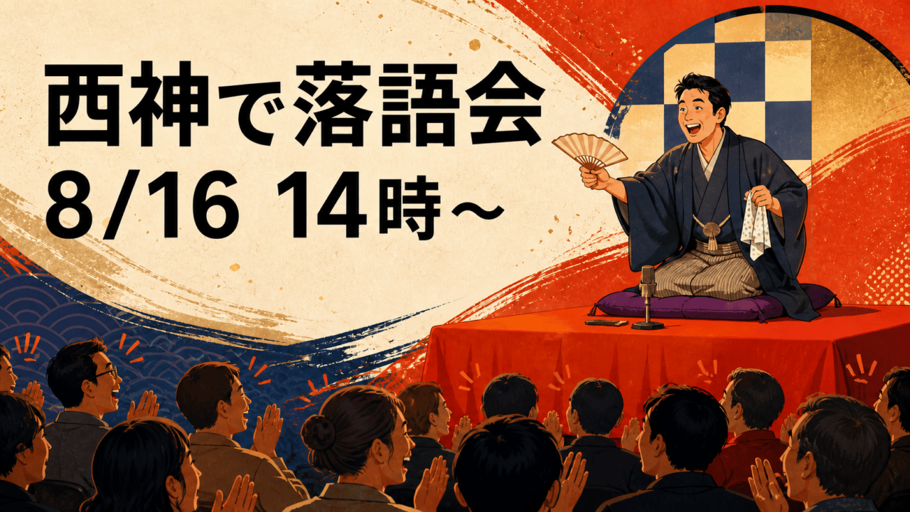 西神の文化ホールで開かれる落語会と8月16日14時開演を示す編集イメージ