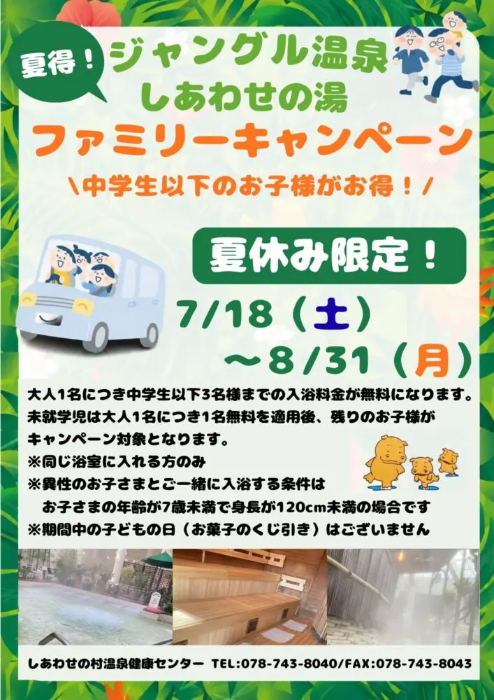 しあわせの村公式掲載のジャングル温泉ファミリーキャンペーン告知チラシ。