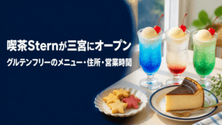 喫茶Sternの三宮オープンとグルテンフリーのメニューを示すHarimap制作イラスト（実際の店舗写真ではありません）