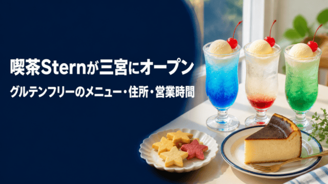 喫茶Sternの三宮オープンとグルテンフリーのメニューを示すHarimap制作イラスト（実際の店舗写真ではありません）