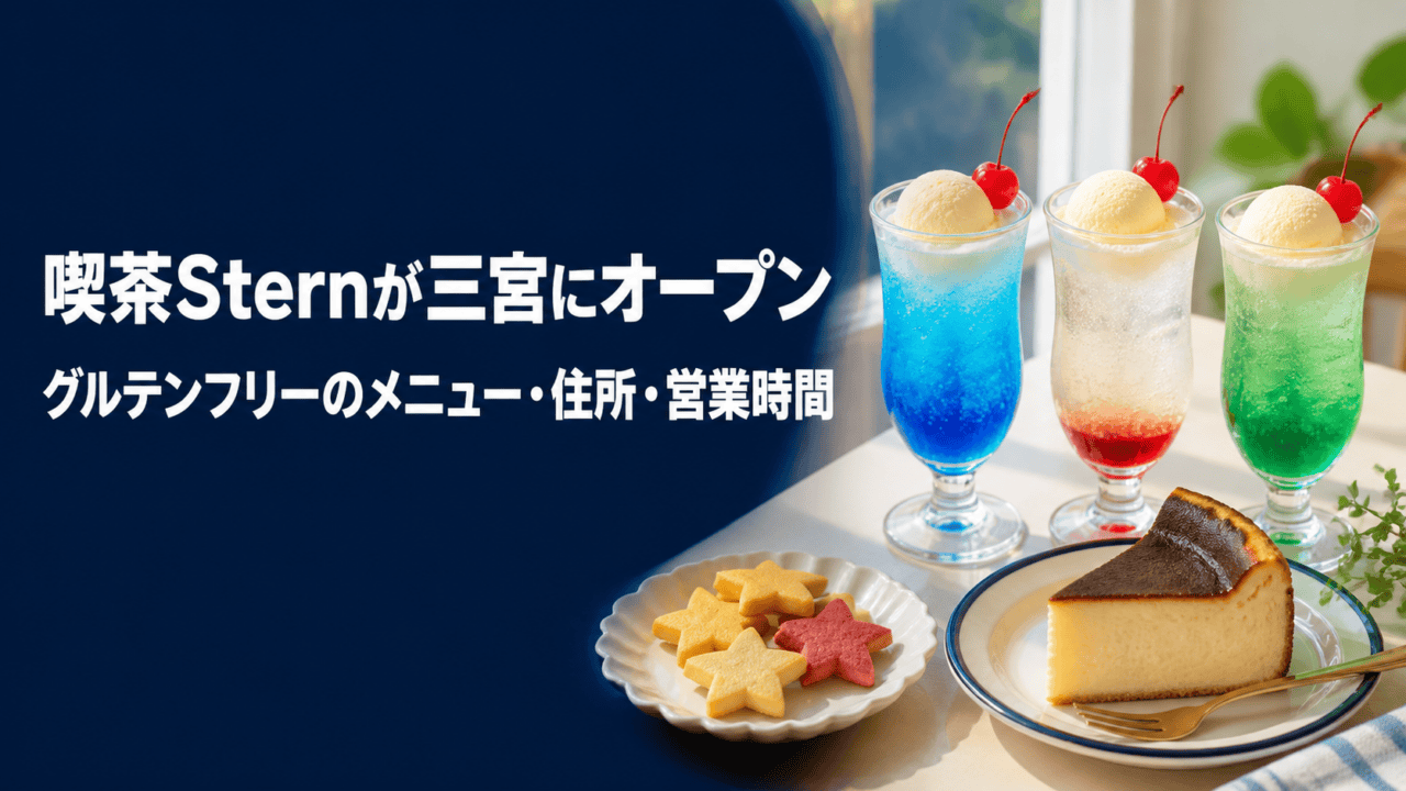 喫茶Sternの三宮オープンとグルテンフリーのメニューを示すHarimap制作イラスト（実際の店舗写真ではありません）