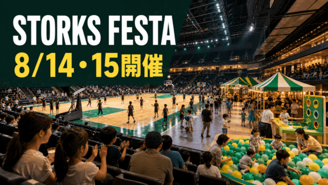 STORKS FESTAが8月14日と15日に開催と分かるバスケットボールの編集イメージ