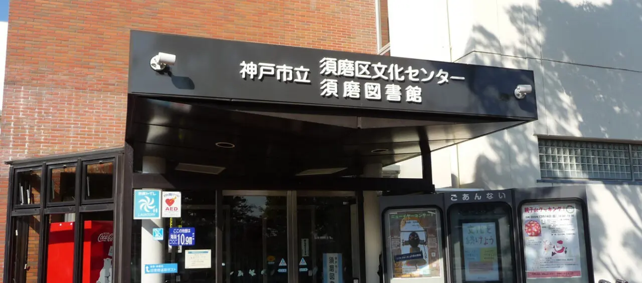 須磨区文化センターの公式掲載画像。入口に須磨区文化センターの看板が見える