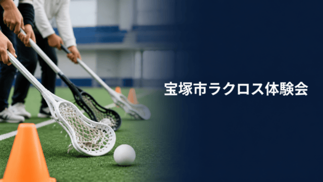 宝塚市ラクロス体験会を案内するHarimap制作のラクロス器具イメージ