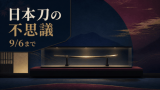日本刀の不思議展が9月6日まで開催と分かる日本刀の編集イメージ