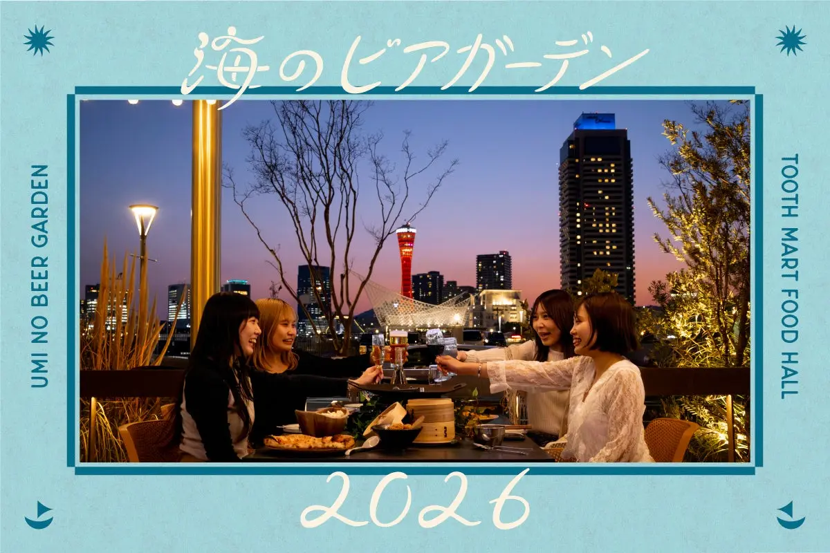 TOOTH MART海のビアガーデン2026の公式発表画像。神戸港の夜景を望むテラス席。