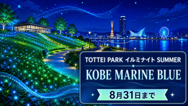 青と緑の光に包まれた神戸の水辺とTOTTEI PARKイルミナイトの案内を描いたHarimap制作イラスト