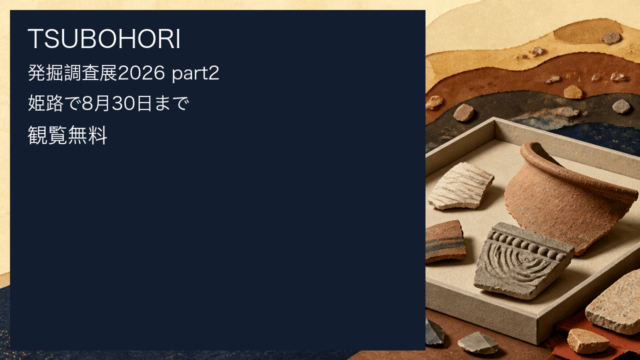 TSUBOHORI発掘調査展2026 part2を表す、発掘資料を想起させるHarimap制作イラスト