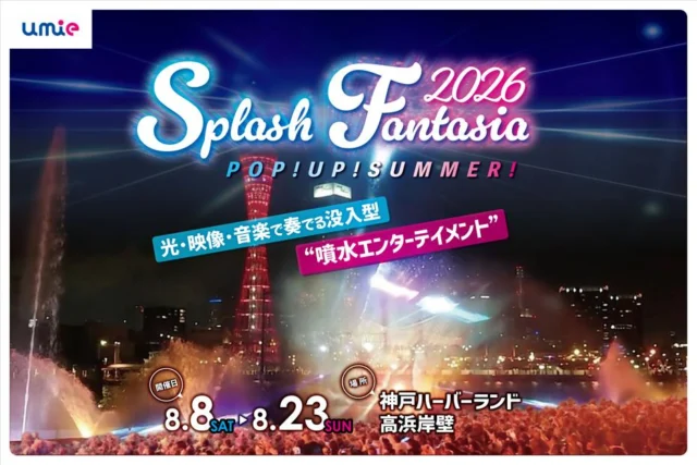 神戸ハーバーランドumie Splash Fantasia 2026の公式掲載画像