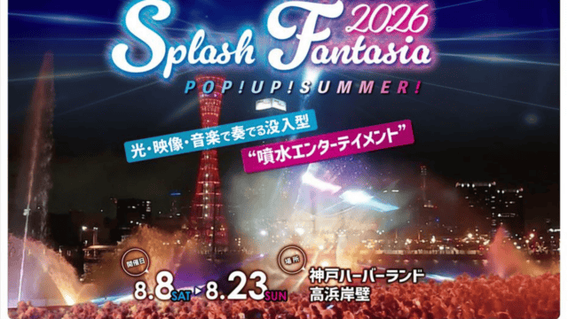 夜の噴水ショーと神戸ハーバーランドの公式ビジュアル