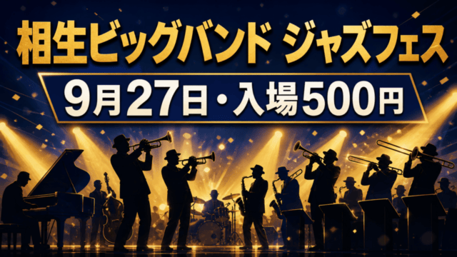 金色の照明を受けて演奏するビッグバンドのシルエットと、相生ビッグバンドジャズフェスの開催日・入場料を示す編集イメージ
