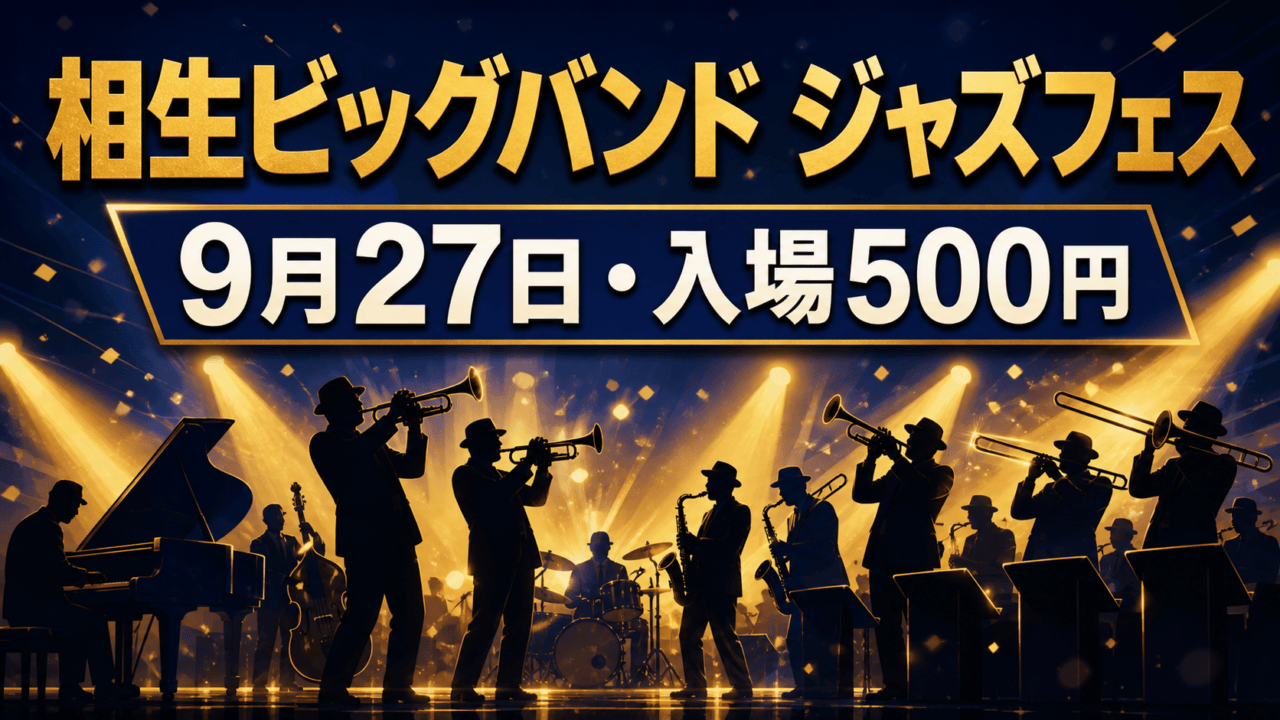 金色の照明を受けて演奏するビッグバンドのシルエットと、相生ビッグバンドジャズフェスの開催日・入場料を示す編集イメージ