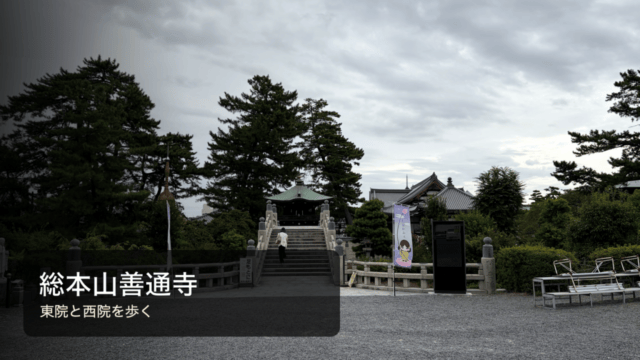 総本山善通寺の東院の屋外境内