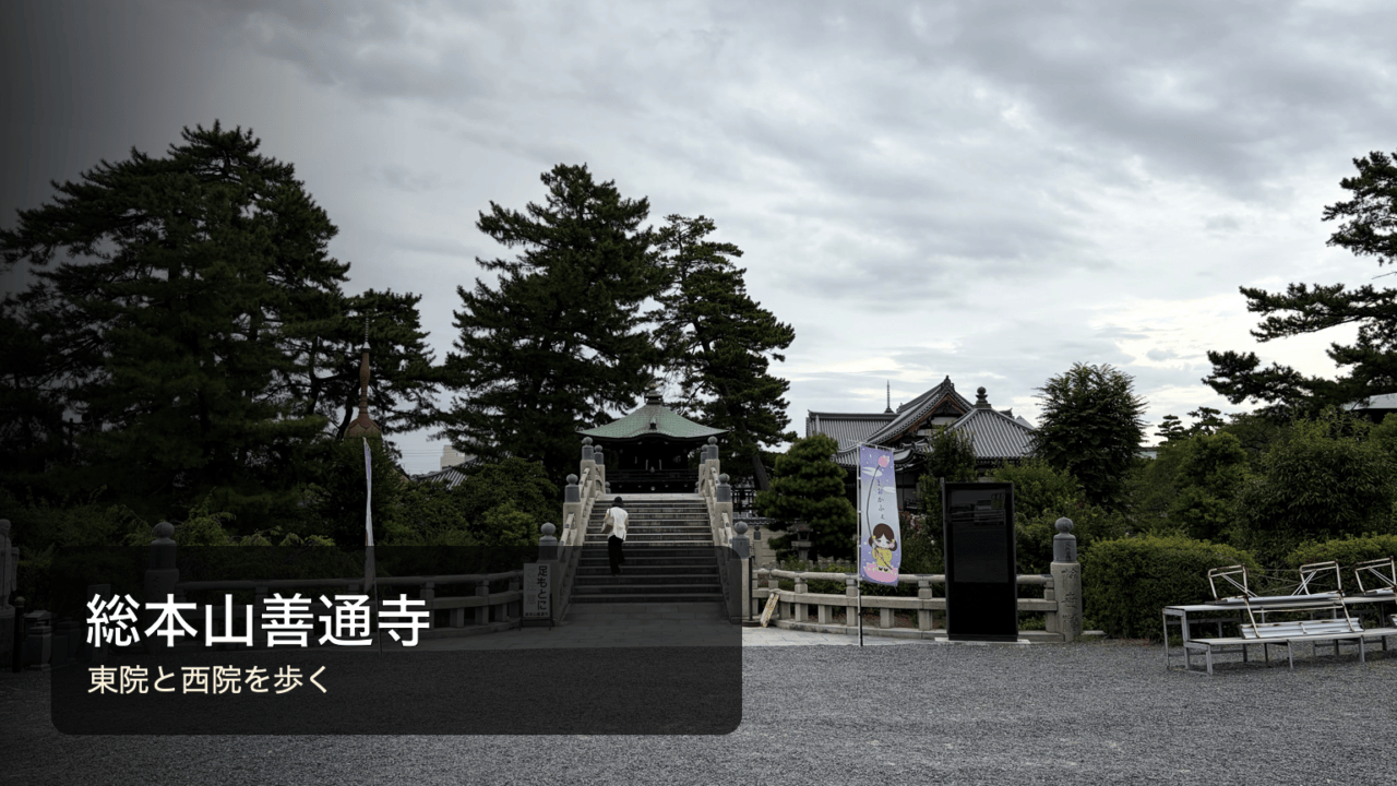 総本山善通寺の東院の屋外境内